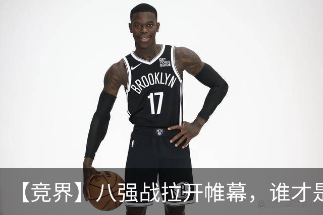 【竞界】八强战拉开帷幕，谁才是世界杯逆风球之王