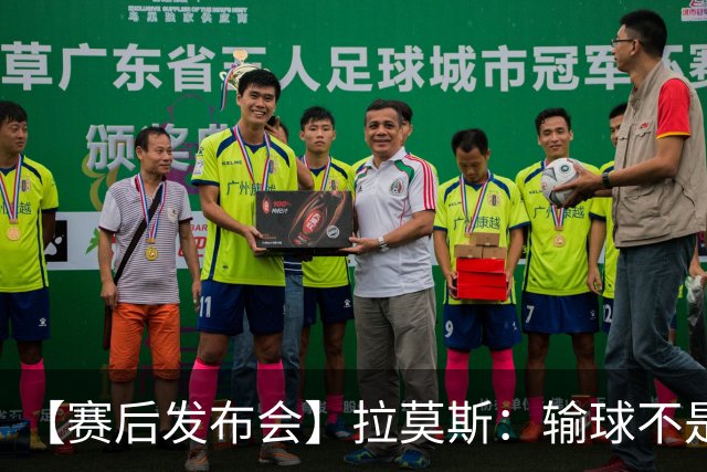 【赛后发布会】拉莫斯：输球不是个人责任 我们会一起承担