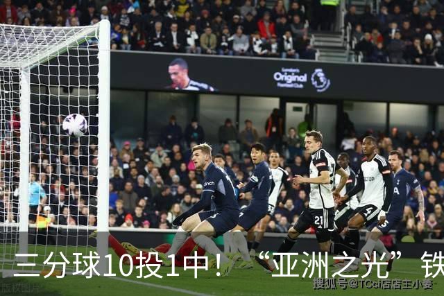 三分球10投1中！“亚洲之光”铁出天际，还能打NBA吗