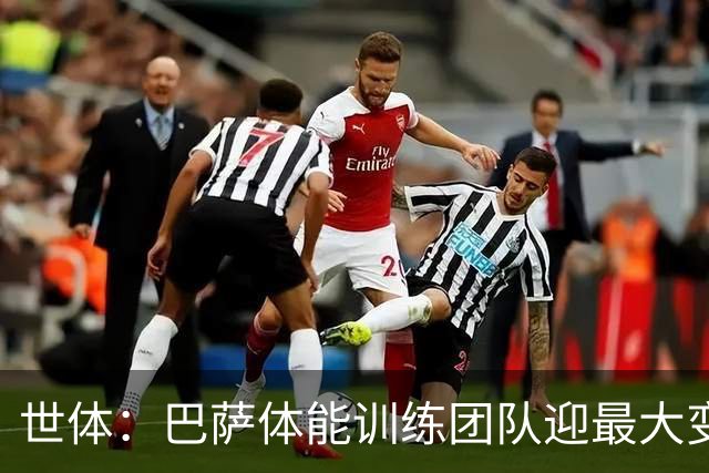 世体：巴萨体能训练团队迎最大变化，弗里克心腹助手加盟