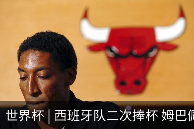 世界杯 | 西班牙队二次捧杯 姆巴佩获金靴奖 罗德里获金球奖