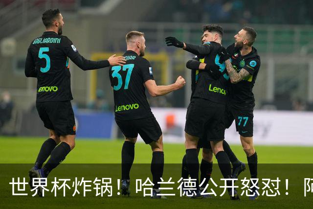 世界杯炸锅！哈兰德公开怒怼！阿根廷裁判坑惨姆巴佩