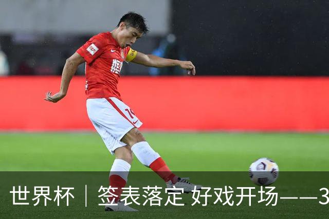 世界杯｜签表落定 好戏开场——32强淘汰赛前瞻