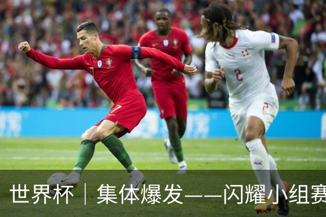 世界杯｜集体爆发——闪耀小组赛的那些球星