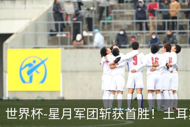 世界杯-星月军团斩获首胜！土耳其98分钟绝杀3-2美国