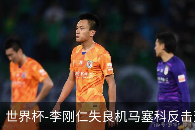 世界杯-李刚仁失良机马塞科反击造险 半场南非0-0韩国