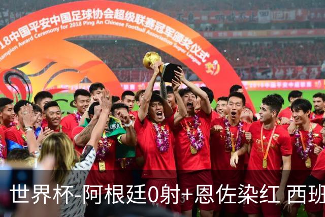 世界杯-阿根廷0射+恩佐染红 西班牙15射仍0-0进加时
