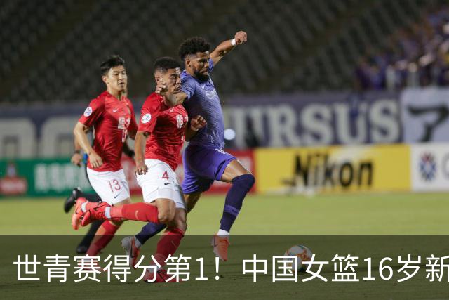 世青赛得分第1！中国女篮16岁新星崛起：看齐李梦，又美又能打