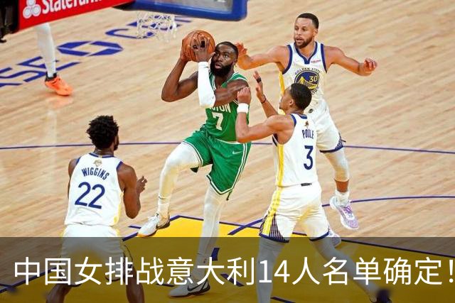 中国女排战意大利14人名单确定！赵勇欲破5连败魔咒 世排积分直逼日本？