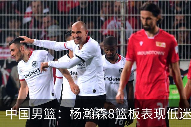 中国男篮：杨瀚森8篮板表现低迷，核心后卫21+7，奇兵13分