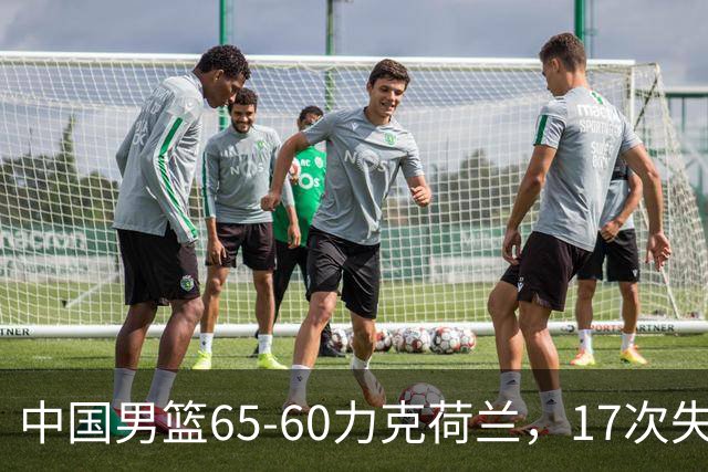 中国男篮65-60力克荷兰，17次失误扎眼，杨瀚森表现一般，球员评分出炉：廖三宁5.4分