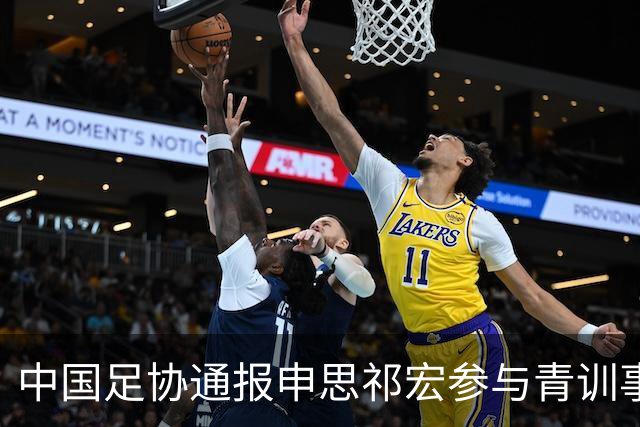 中国足协通报申思祁宏参与青训事件 将密切关注调查进展