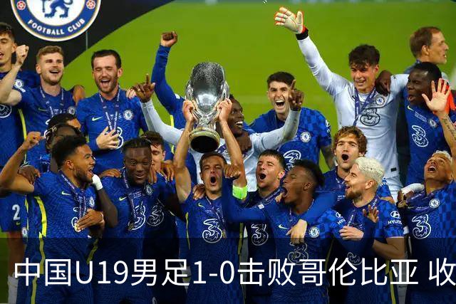 中国U19男足1-0击败哥伦比亚 收获土伦杯第二胜