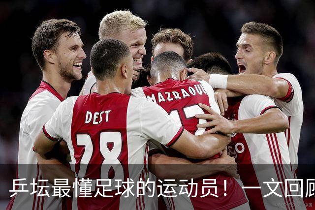 乒坛最懂足球的运动员！一文回顾樊振东解说世界杯亮点