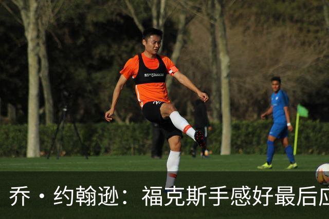 乔·约翰逊：福克斯手感好最后应把球给他 而不是让文班投长二分