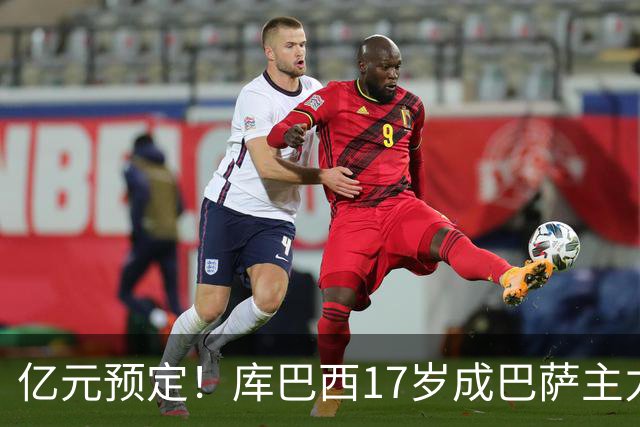 亿元预定！库巴西17岁成巴萨主力，18岁夺西甲，19岁世界冠军主力