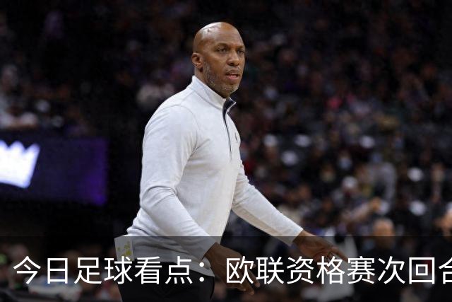 今日足球看点：欧联资格赛次回合激战打响，生死对决看点逐一拆解