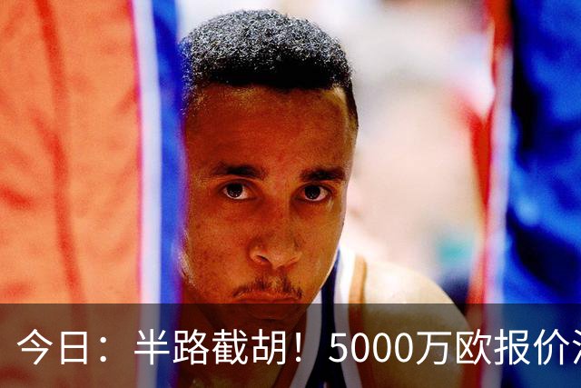 今日：半路截胡！5000万欧报价浮出水面，巴萨突袭曼城，西甲双雄争夺罗德里大戏上演