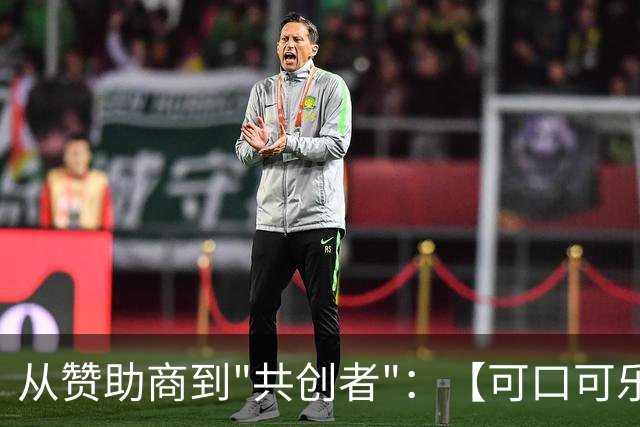 从赞助商到"共创者"：【可口可乐】如何为中国球迷定制了属于"我们的"世界杯