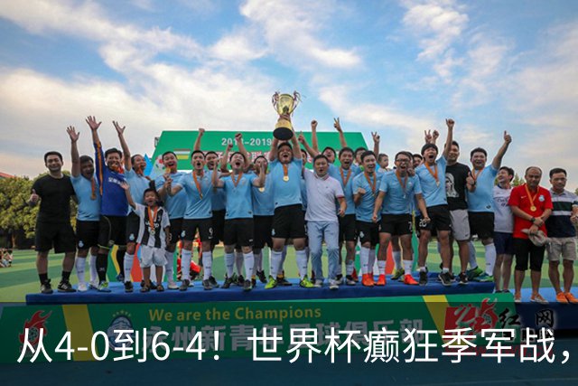 从4-0到6-4！世界杯癫狂季军战，10球对轰，书写44年全新纪录