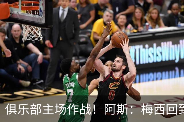 俱乐部主场作战！阿斯：梅西回到迈阿密再度掀起狂热