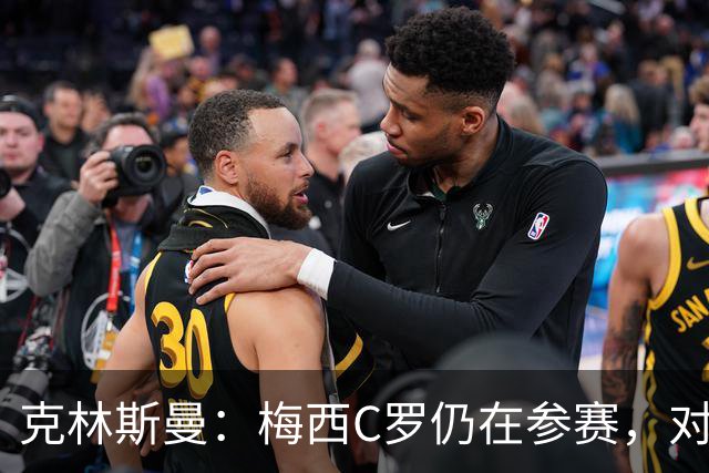克林斯曼：梅西C罗仍在参赛，对维尔茨这样的年轻人是绝佳榜样