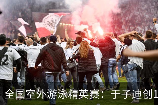 全国室外游泳精英赛：于子迪创100蝶个人最佳成绩