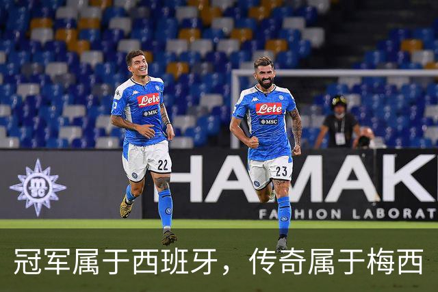 冠军属于西班牙，传奇属于梅西