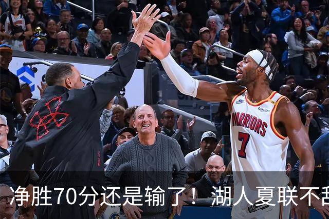 净胜70分还是输了！湖人夏联不敌勇士，被抢断绝杀无缘决赛！