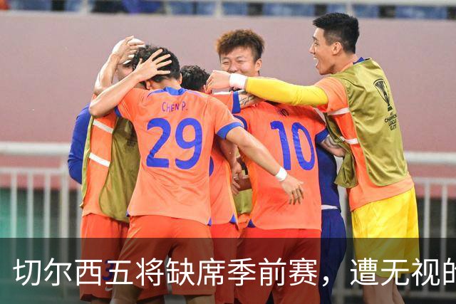 切尔西五将缺席季前赛，遭无视的科尔·帕尔默即将回归