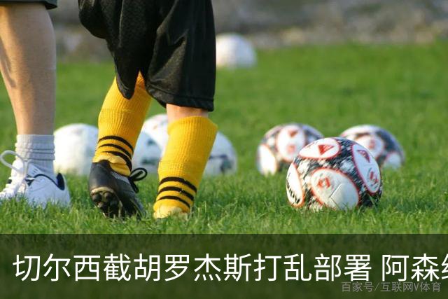 切尔西截胡罗杰斯打乱部署 阿森纳转攻1亿英镑英超锋线杀器
