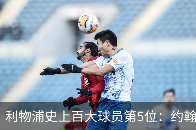 利物浦史上百大球员第5位：约翰·巴恩斯，打破顶级舞台种族壁垒