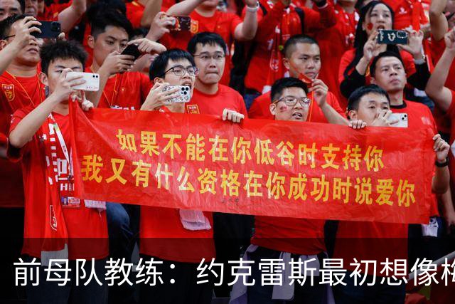 前母队教练：约克雷斯最初想像梅罗一样踢边锋，我把他改造成中锋