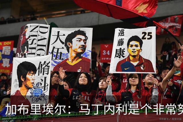 加布里埃尔：马丁内利是个非常努力的年轻人，他有能力决定比赛