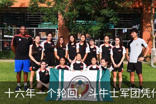 十六年一个轮回，斗牛士军团凭什么重返世界之巅？