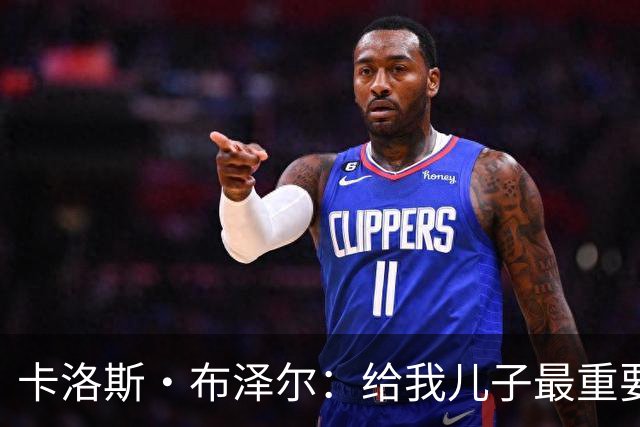 卡洛斯·布泽尔：给我儿子最重要的建议就是立足当下 过好每一天