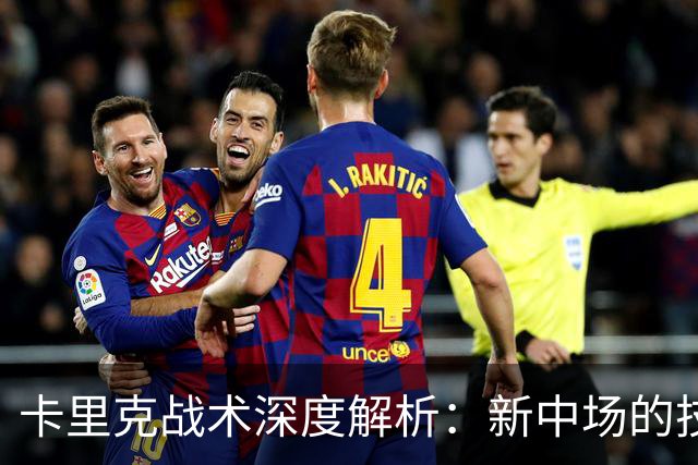 卡里克战术深度解析：新中场的技术特点&曼联的3-2-5体系变革！