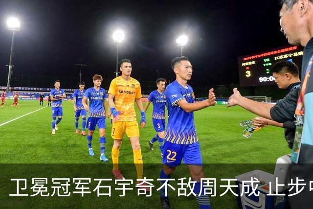 卫冕冠军石宇奇不敌周天成 止步中国公开赛八强