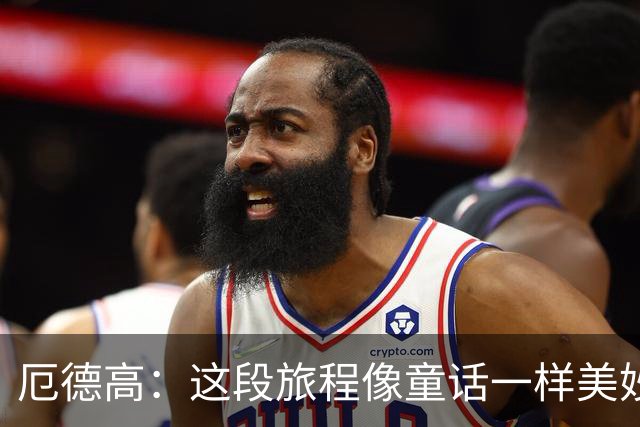 厄德高：这段旅程像童话一样美妙 今天裁判的判罚对我们不利