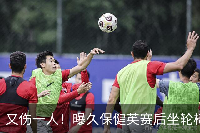 又伤一人！曝久保健英赛后坐轮椅离开赛场 将接受检查