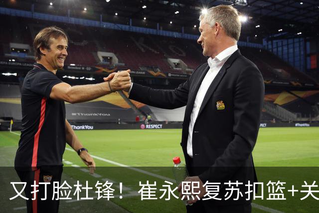 又打脸杜锋！崔永熙复苏扣篮+关键三分 王少杰也该进国家队？
