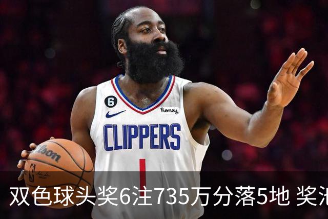 双色球头奖6注735万分落5地 奖池2.92亿