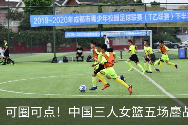 可圈可点！中国三人女篮五场鏖战收获巴淡站银牌