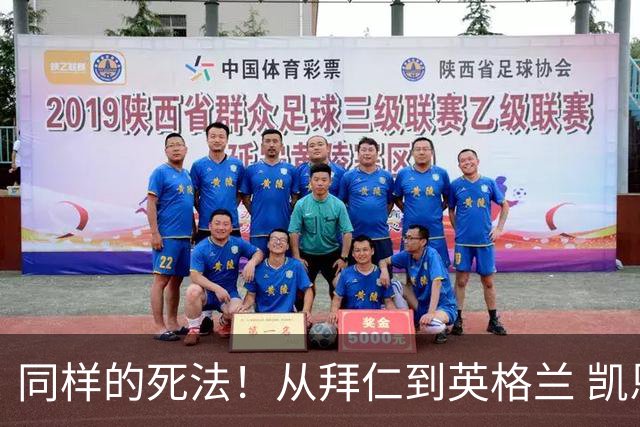 同样的死法！从拜仁到英格兰 凯恩还是没逃过图赫尔魔爪