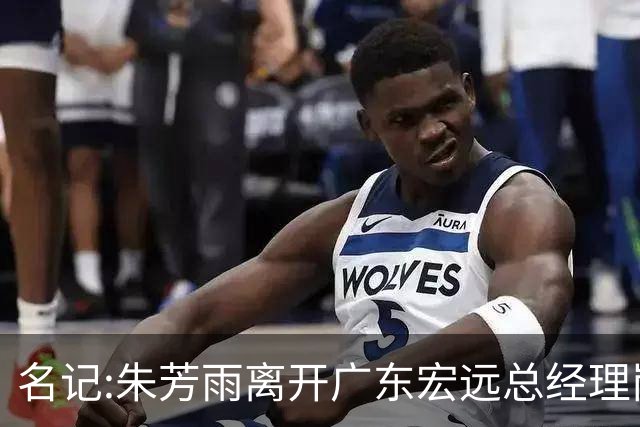 名记:朱芳雨离开广东宏远总经理岗位 已和俱乐部完成交接