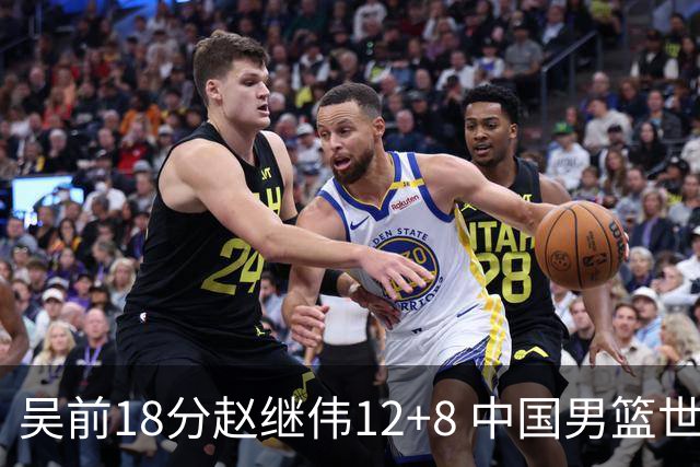 吴前18分赵继伟12+8 中国男篮世预赛力克伊朗