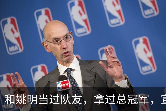和姚明当过队友，拿过总冠军，宣布退役的洛瑞在NBA赚了多少钱？