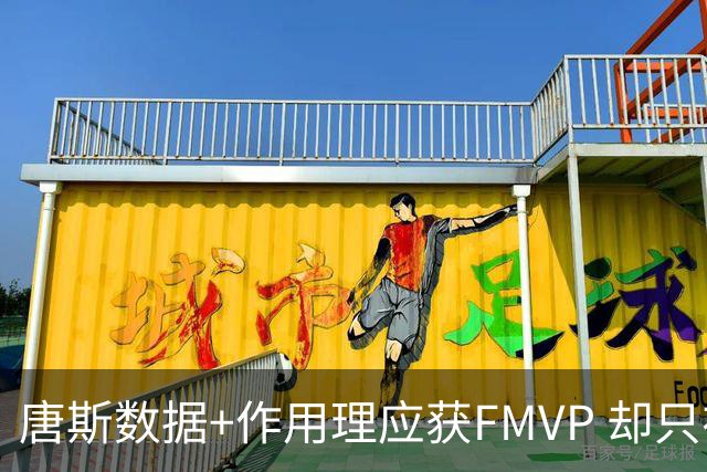 唐斯数据+作用理应获FMVP 却只在赔率榜上排第二