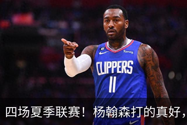 四场夏季联赛！杨翰森打的真好，但还是回CBA吧，NBA真不合适你