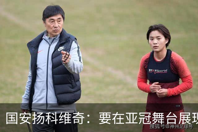 国安扬科维奇：要在亚冠舞台展现我们的青训成果
